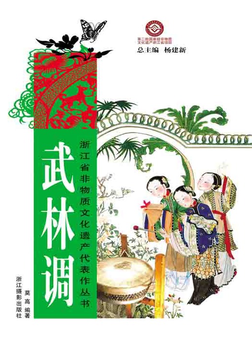 浙江省非物质文化遗产代表作丛书：武林调（Chinese Intangible
